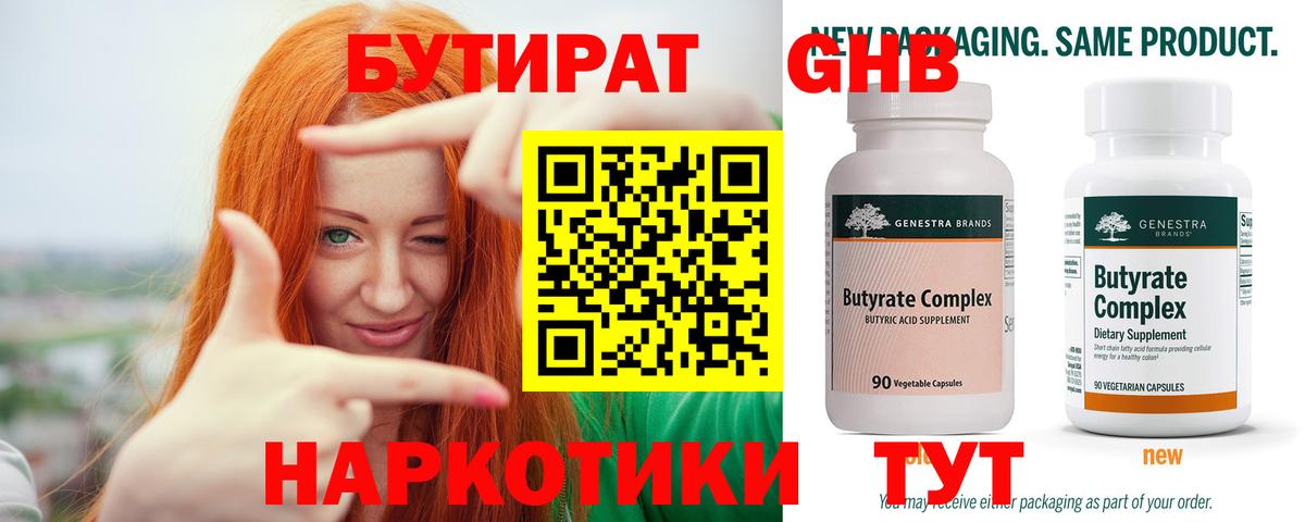 БУТИРАТ оксибутират  Вход с VPN  Зеленокумск 